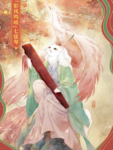 “彩凤鸣歧”七弦琴