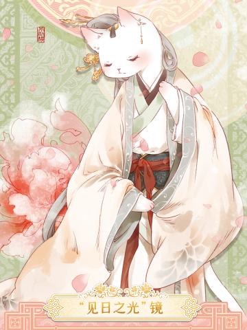 “见日之光”镜