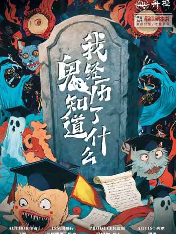 鬼知道我经历了什么