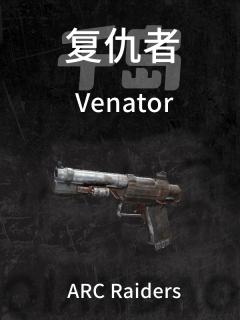 复仇者