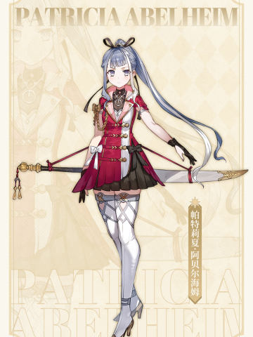 帕特莉夏・阿贝尔海姆