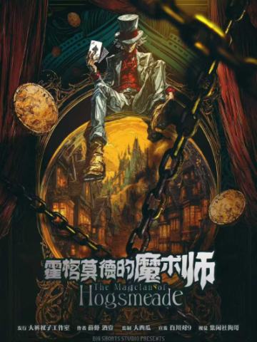 霍格莫德的魔术师