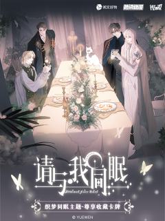 织梦同眠主题收藏卡