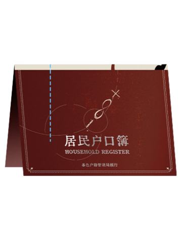 陆修漫&陆修远(户口簿)-纸上造物局一期