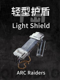 轻型护盾