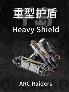 重型护盾