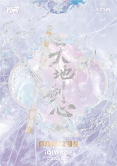 剑意心生 银折 5-资料图