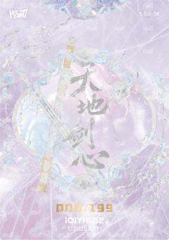 剑意心生 银折 4-资料图