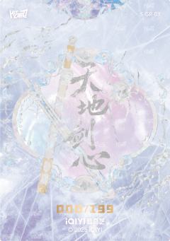 剑意心生 银折 3-资料图