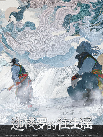 迦楼罗的往生谣