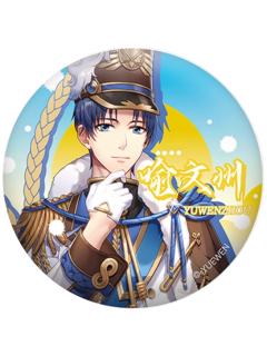 喻文州-麦歌系列吧唧