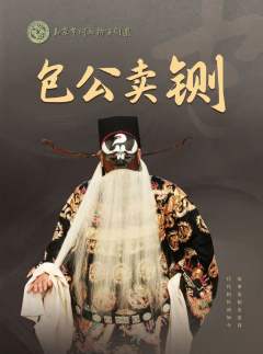 包公卖铡