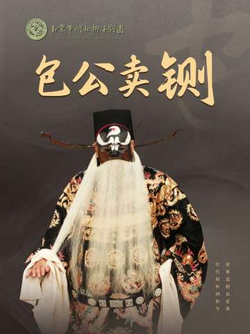 包公卖铡
