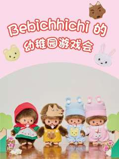 Bebichhichi的幼稚园游戏会系列
