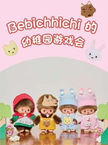Bebichhichi的幼稚园游戏会系列