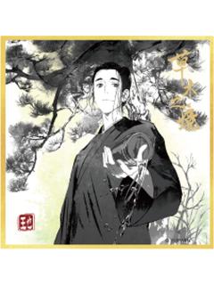 王也(惊喜款)-炁相之境系列色纸