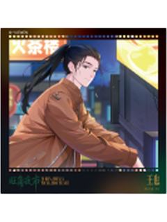 王也B-炁相之境系列色纸