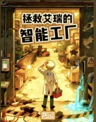 拯救艾瑞的智能工厂