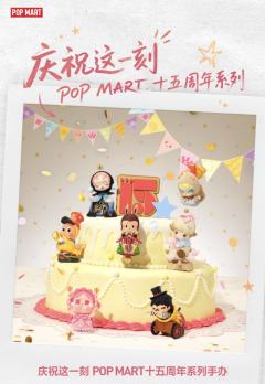 庆祝这一刻POPMART十五周年系列
