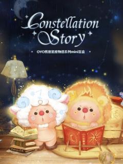 星座物语mini系列