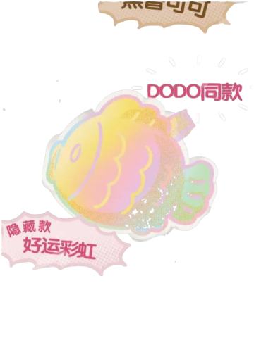 隐藏款-好运彩虹