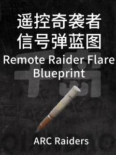 遥控奇袭者信号弹蓝图