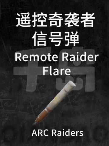 遥控奇袭者信号弹