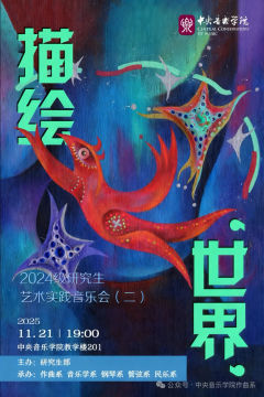 描绘‘世界’——中央音乐学院2024级研究生艺术实践音乐会