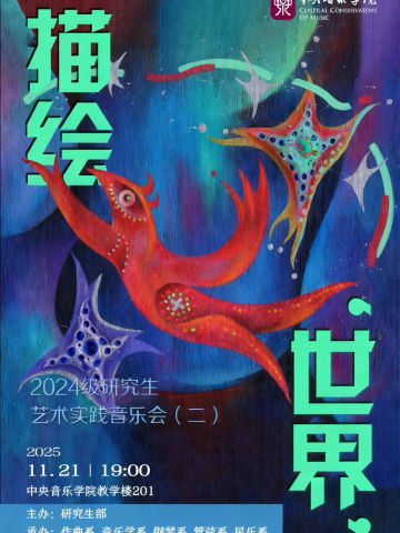 描绘‘世界’——中央音乐学院2024级研究生艺术实践音乐会