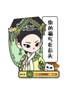 福气在后头