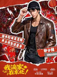 我滴家在东北！-资料图