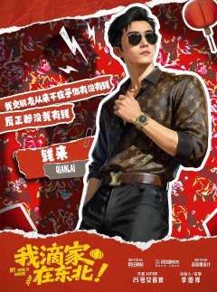 我滴家在东北！-资料图