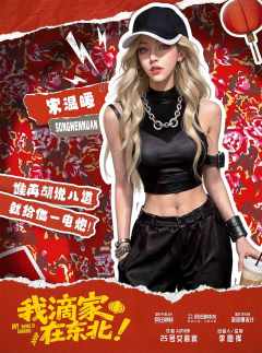 我滴家在东北！-资料图