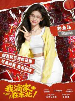 我滴家在东北！-资料图