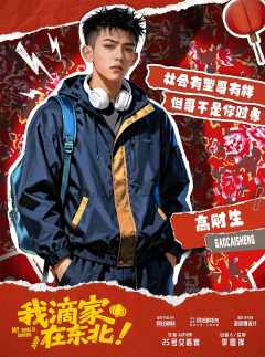 我滴家在东北！-资料图