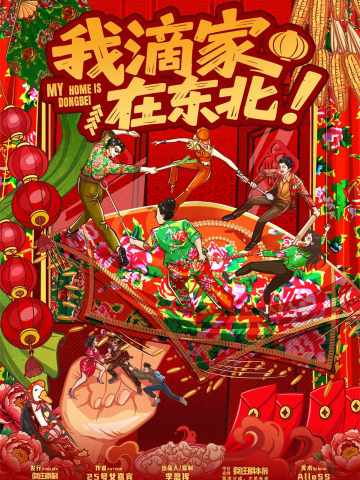 我滴家在东北！