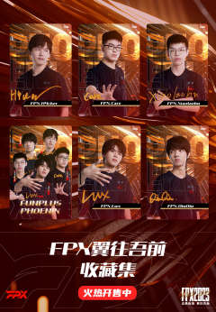 FPX翼往吾前收藏集