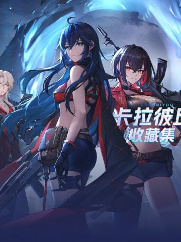 卡拉彼丘收藏集