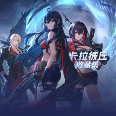 卡拉彼丘收藏集