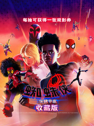 蜘蛛侠：纵横宇宙