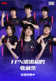 FPX锵锵和鸣收藏集