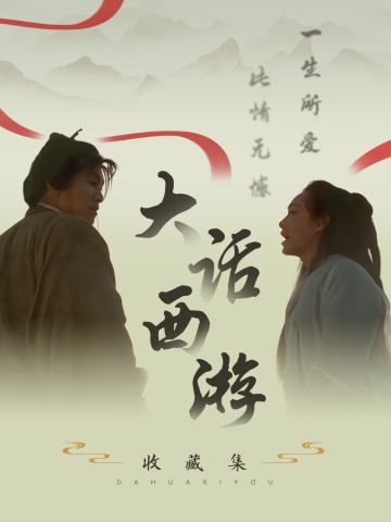 大话西游收藏集