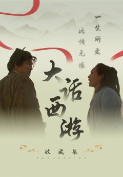 大话西游收藏集