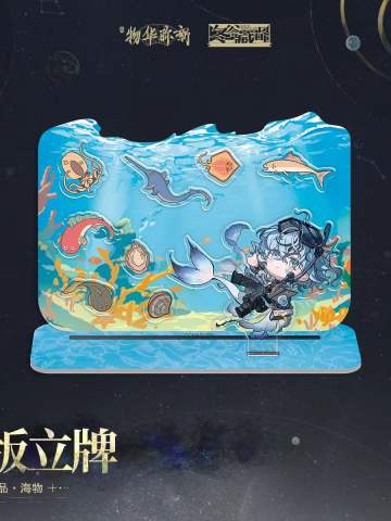 Q版立牌-愿为苍穹 海物系列