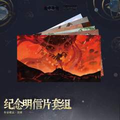 纪念明信片套组-愿为苍穹 回首系列