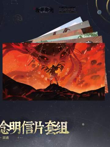 纪念明信片套组-愿为苍穹 回首系列