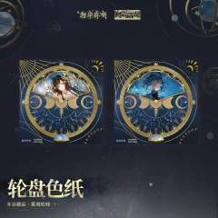 轮盘色纸-愿为苍穹 星海轮转系列