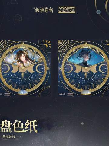轮盘色纸-愿为苍穹 星海轮转系列