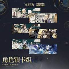 角色银卡组-愿为苍穹 同力协契系列