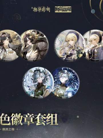角色徽章套组-愿为苍穹 焕然之物系列